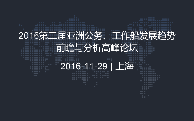 2016第二届亚洲公务、工作船发展趋势前瞻与分析高峰论坛