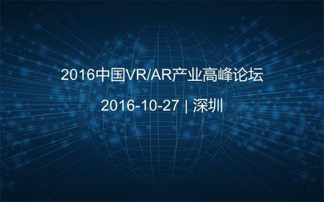2016中国VR/AR产业高峰论坛