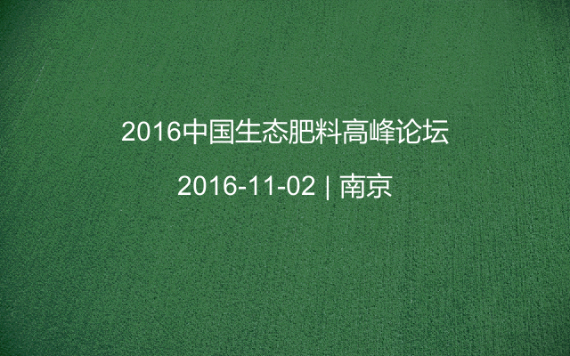 2016中国生态肥料高峰论坛