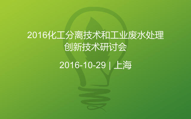 2016化工分离技术和工业废水处理创新技术研讨会