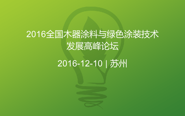 2016全国木器涂料与绿色涂装技术发展高峰论坛