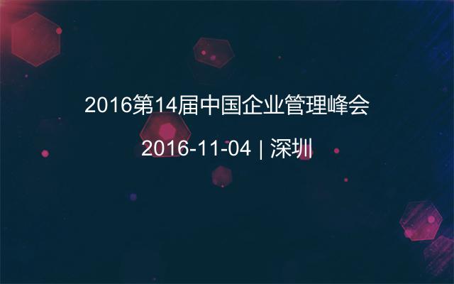 2016第14届中国企业管理峰会