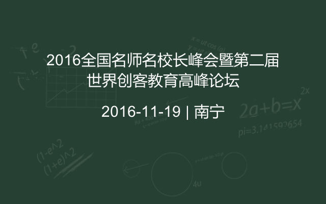 2016全国名师名校长峰会暨第二届世界创客教育高峰论坛