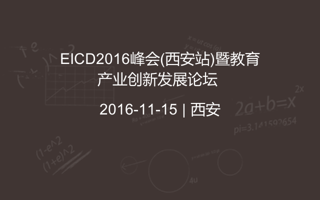 EICD2016峰会(西安站)暨教育产业创新发展论坛 