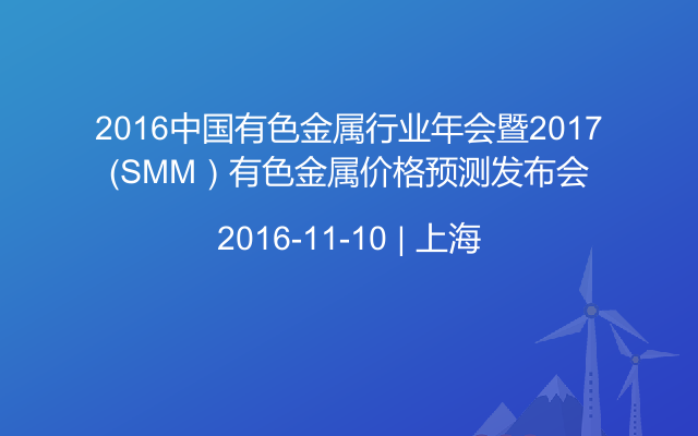 2016中国有色金属行业年会暨2017（SMM）有色金属价格预测发布会