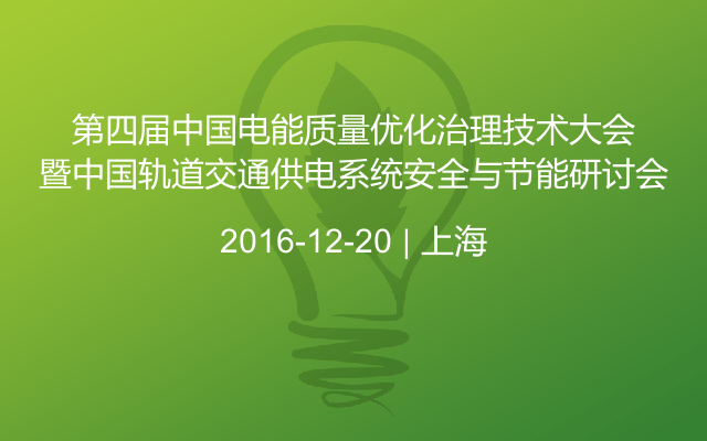第四届中国电能质量优化治理技术大会暨中国轨道交通供电系统安全与节能研讨会