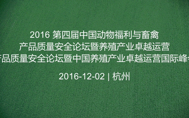 2016 第四届中国动物福利与畜禽产品质量安全论坛暨中国养殖产业卓越运营国际峰会