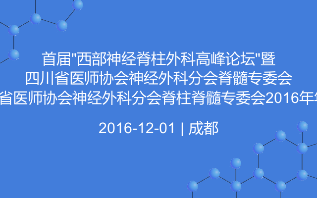 首届“西部神经脊柱外科高峰论坛”暨四川省医师协会神经外科分会脊柱脊髓专委会2016年年会 