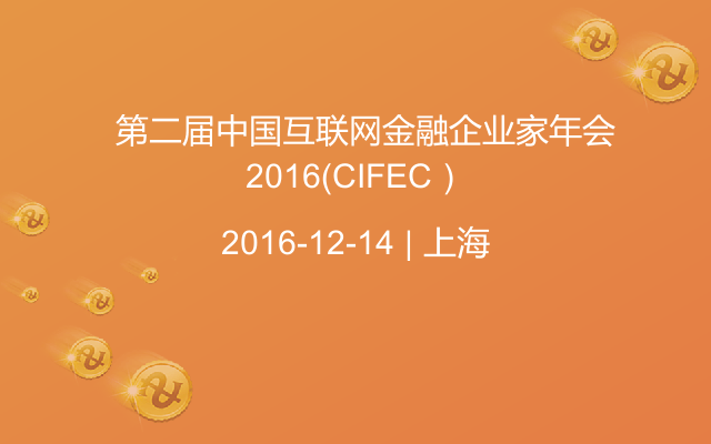   第二届中国互联网金融企业家年会2016（CIFEC）