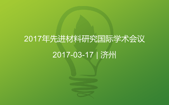 2017年先进材料研究国际学术会议