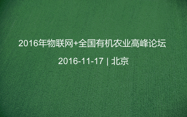 2016年物联网+全国有机农业高峰论坛 