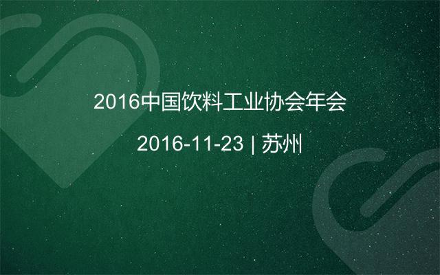 2016中国饮料工业协会年会