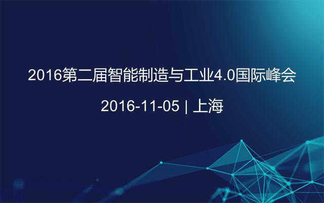 2016第二届智能制造与工业4.0国际峰会