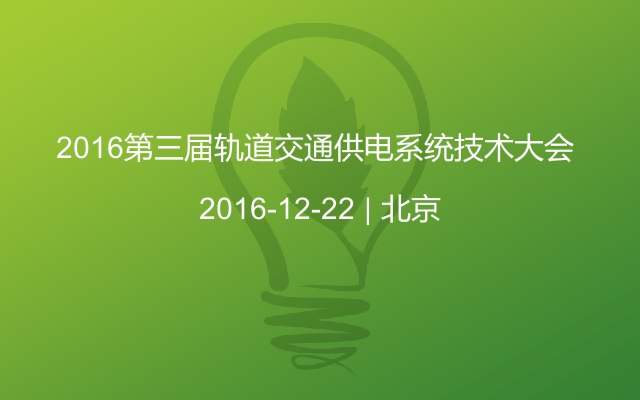 2016第三届轨道交通供电系统技术大会 