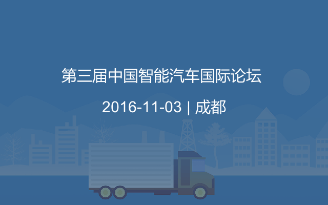 第三屆中國智能汽車國際論壇 