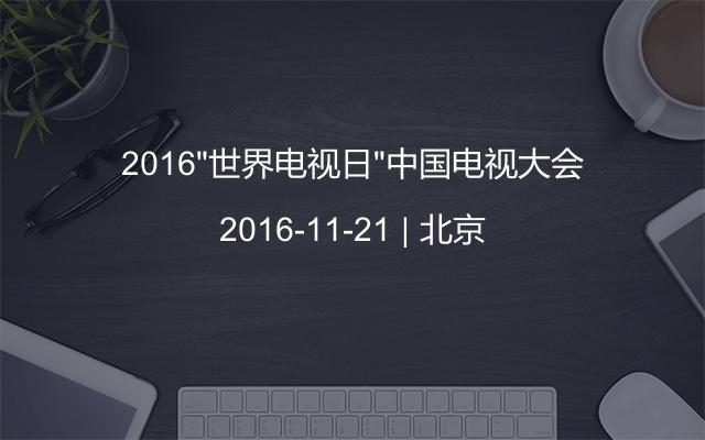 2016“世界电视日”中国电视大会