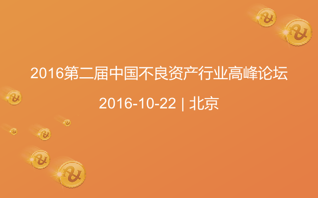 2016第二届中国不良资产行业高峰论坛