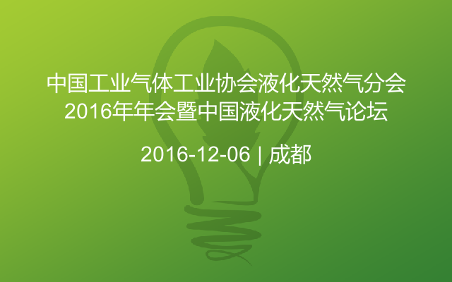 中国工业气体工业协会液化天然气分会2016年年会暨中国液化天然气论坛