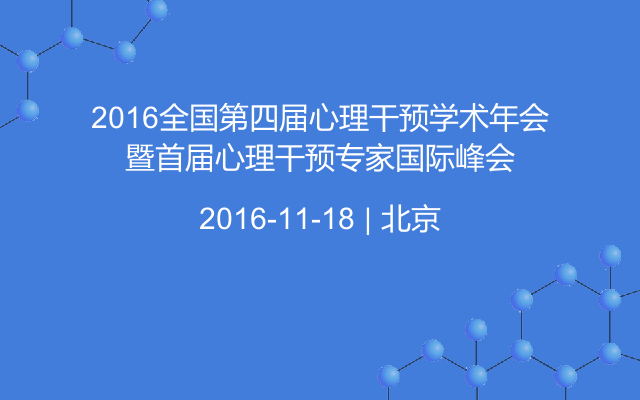 2016全国第四届心理干预学术年会暨首届心理干预专家国际峰会