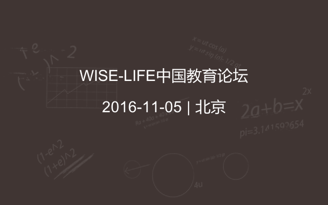 WISE-LIFE中国教育论坛