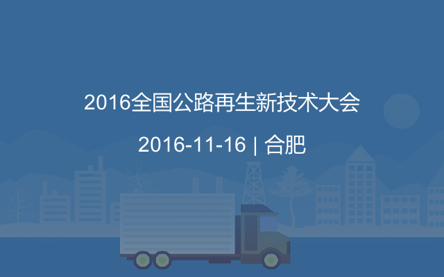 2016全国公路再生新技术大会