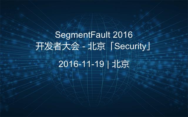 SegmentFault 2016 开发者大会 - 北京「Security」