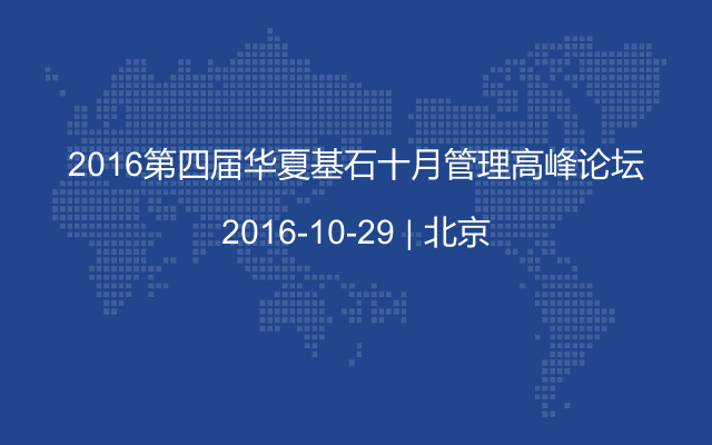 2016第四届华夏基石十月管理高峰论坛