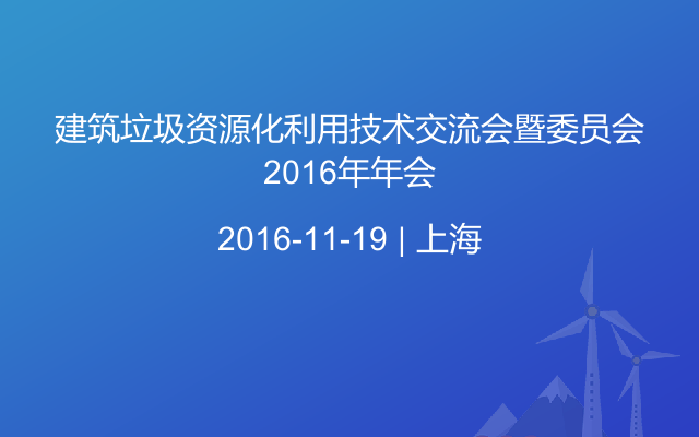 建筑垃圾资源化利用技术交流会暨委员会2016年年会