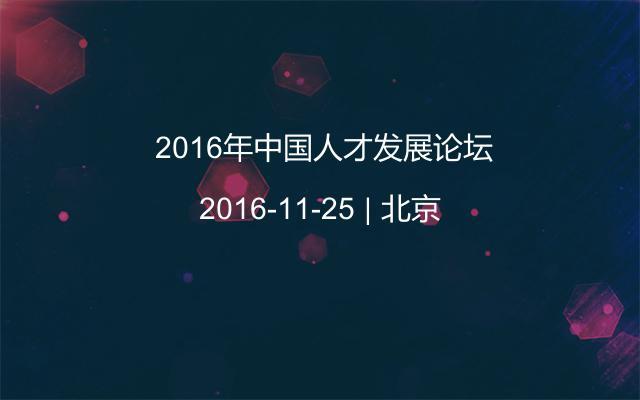  2016年中国人才发展论坛