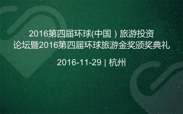 2016第四屆環(huán)球（中國）旅游投資論壇暨2016第四屆環(huán)球旅游金獎頒獎典禮