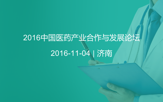 2016中国医药产业合作与发展论坛