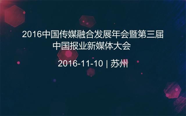 2016中国传媒融合发展年会暨第三届中国报业新媒体大会 