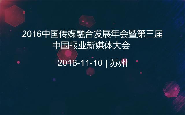 2016中国传媒融合发展年会暨第三届中国报业新媒体大会 