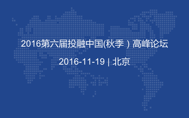 2016第六届投融中国（秋季）高峰论坛