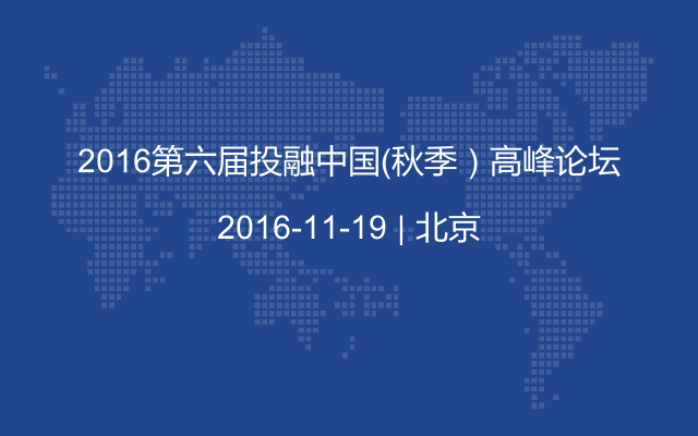 2016第六届投融中国（秋季）高峰论坛