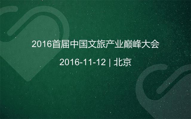 2016首届中国文旅产业巅峰大会