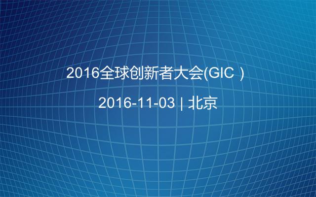 2016全球创新者大会（GIC）