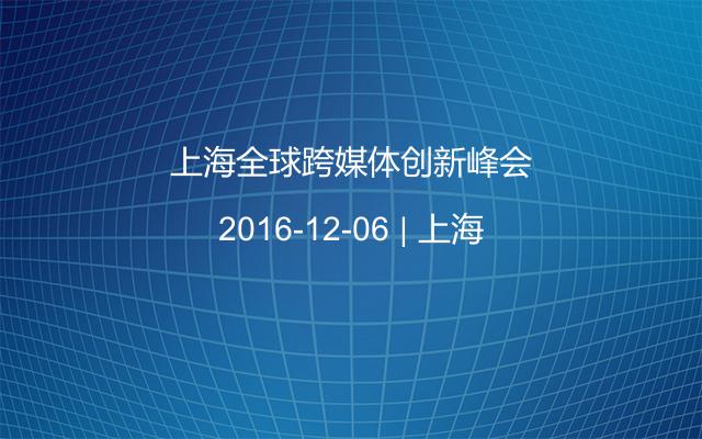 上海全球跨媒体创新峰会