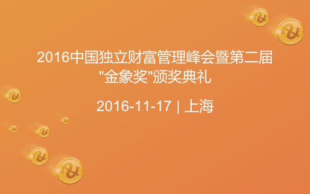 2016中国独立财富管理峰会暨第二届“金象奖”颁奖典礼