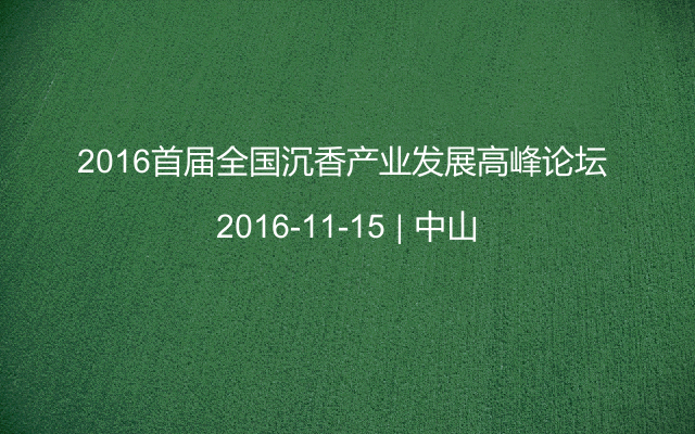 2016首届全国沉香产业发展高峰论坛 