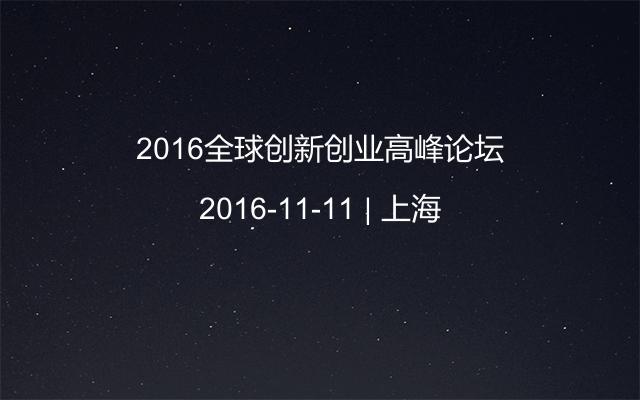  2016全球创新创业高峰论坛 
