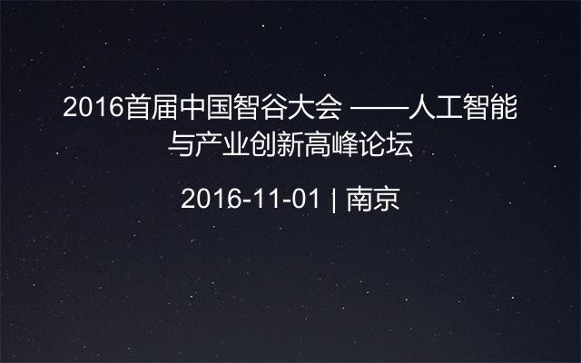2016首届中国智谷大会 ——人工智能与产业创新高峰论坛