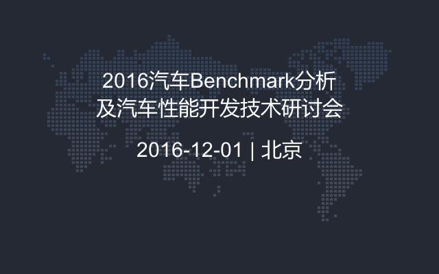 2016汽车Benchmark分析及汽车性能开发技术研讨会