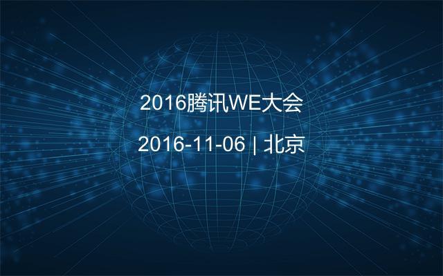 2016腾讯WE大会