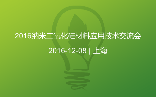 2016纳米二氧化硅材料应用技术交流会