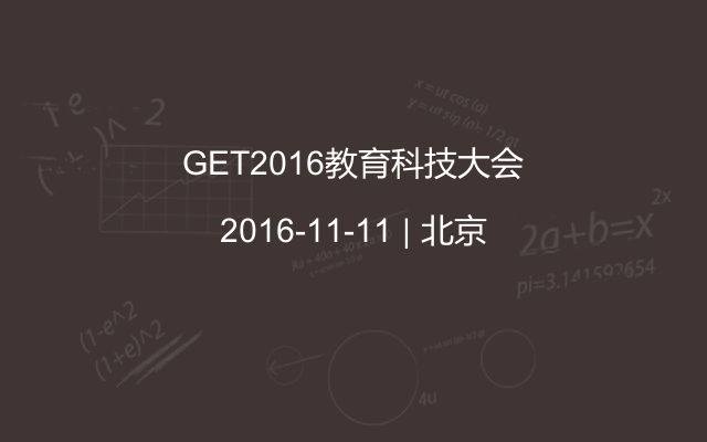 GET2016教育科技大会