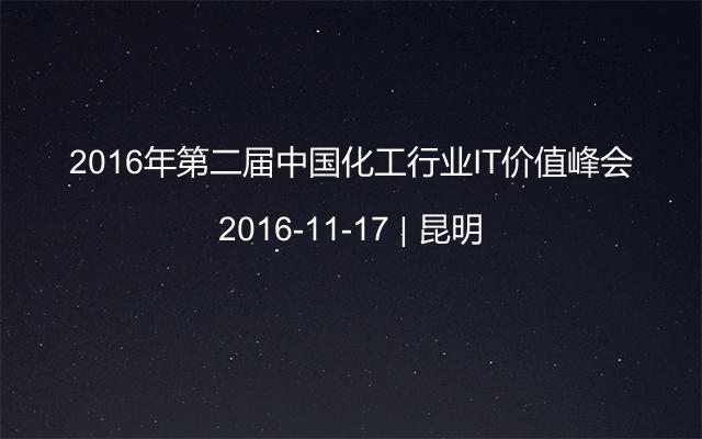 2016年第二届中国化工行业IT价值峰会