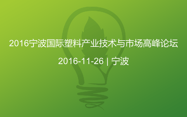 2016宁波国际塑料产业技术与市场高峰论坛