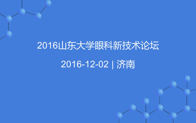 2016山东大学眼科新技术论坛