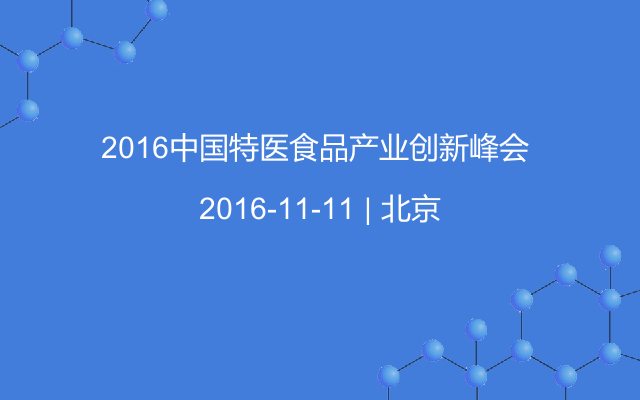 2016中国特医食品产业创新峰会 